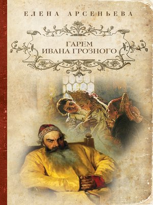 cover image of Гарем Ивана Грозного